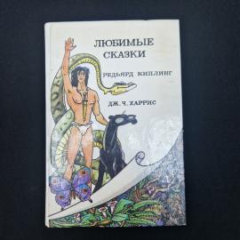 Любимые сказки. Книга, детская литература, Маугли, Рикки Тикки Тави, Сказки дядюшки Римуса