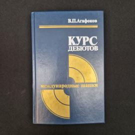 Владимир Агафонов. Курс дебютов, международные шашки. Книга СССР, энциклопедическое издание