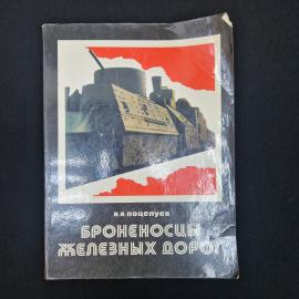 Владимир Поцелуев. Броненосцы железных дорог. Книга СССР, историческая литература