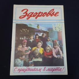 Журнал винтажный, СССР. Ежемесячный научно популярный журнал Здоровье, номер 3, 1982 год