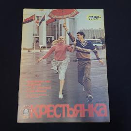 Журнал винтажный, СССР. Крестьянка, номер 11, 1987 год, иллюстрированное печатное издание