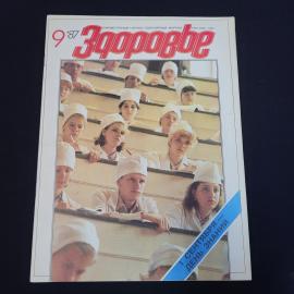 Журнал винтажный, СССР. Здоровье, сентябрь 1987 года, ежемесячное научно популярное издание