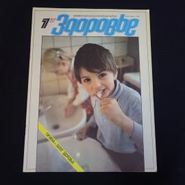 Журнал винтажный, СССР. Ежемесячный научно популярный журнал Здоровье, номер 1, 1987 год