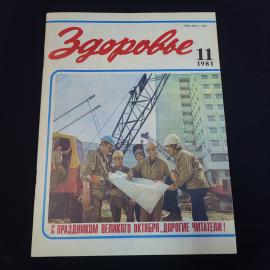 Журнал винтажный, СССР. Здоровье, номер 11 за 1981 год, научно популярное издание Правда