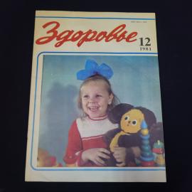 Журнал винтажный, СССР. Здоровье, номер 12, 1981 год, научно популярное издание Правда