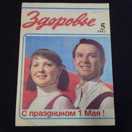 Журнал винтажный, СССР. Здоровье, номер 5 за 1981 год, издательство Правда, Москва