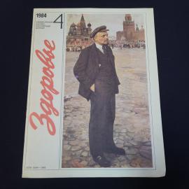 Журнал винтажный, СССР. Здоровье, апрель 1984 года, ежемесячное научно популярное издание