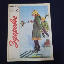 Журнал винтажный, СССР. Здоровье, 1984 год, номер 2, ежемесячное научно популярное издание