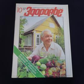 Журнал винтажный, СССР. Здоровье, 1987 год, номер 10, ежемесячное научно популярное издание