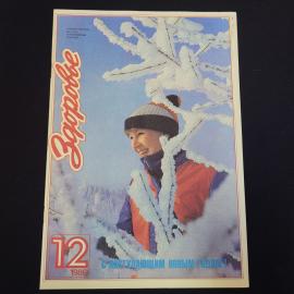 Журнал винтажный, СССР. Здоровье, декабрь 1986 года, ежемесячный научно популярный выпуск