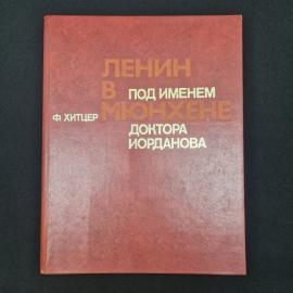 Под именем доктора Иорданова. Ленин в Мюнхене. Книга СССР, историческая литература