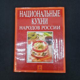Кулинарное путешествие по России. Книга, кулинария и рецепты национальных кухонь народов России