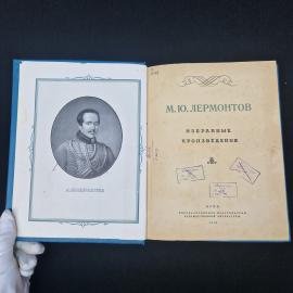 Михаил Лермонтов. Избранные произведения. Книга СССР, классика