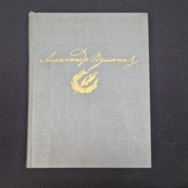 Александр Пушкин. Сочинения в двух томах, том 1. Книга СССР, стихи, поэмы, сказки