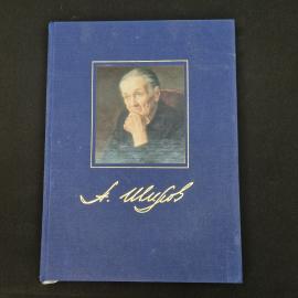 Александр Шилов. Книга СССР, живопись, альбом