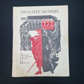 Проспер Мериме. Хроника царствования Карла IX. Книга СССР, историческая литература