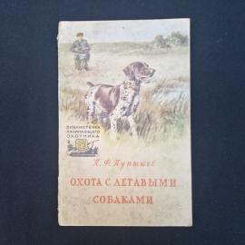 Петр Пупышев. Охота с легавыми собаками. Книга СССР, практическое руководство