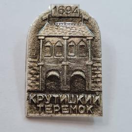 Значок СССР. Крутицкий теремок, Москва, архитектура, 1694 год. Винтажный значек.
