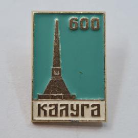 Значок СССР. Калуга, 600, обелиск, город. Винтажный значек.