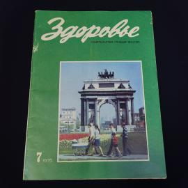 Журнал винтажный, СССР. Здоровье, номер 7 за 1975 год, издательство Правда, Москва