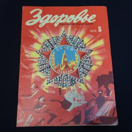 Журнал винтажный, СССР. Здоровье, номер 5 за 1975 год, издательство Правда, Москва