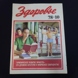 Журнал винтажный, СССР. Здоровье, номер 10, 1978 год, ежемесячное научно популярное издание