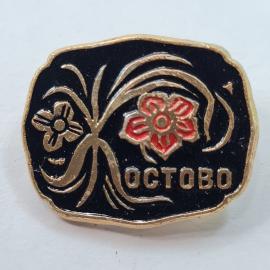 Значок СССР. Острово, цветы, городская тематика. Винтажный значек.