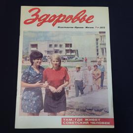 Журнал винтажный, СССР. Здоровье, сентябрь 1972 года, издательство Правда, Москва