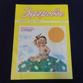 Журнал винтажный, СССР. Здоровье, № 6, 1976 год, издательство Правда, Москва