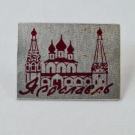 Значок СССР. Ярославль, храм и башни, город Золотого кольца. Винтажный значек.