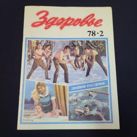 Журнал винтажный, СССР. Здоровье, номер 2, 1978 год, издательство Правда, Москва