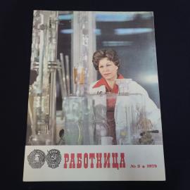 Журнал винтажный, СССР. Работница, номер 3 за 1979 год, иллюстрированное печатное издание