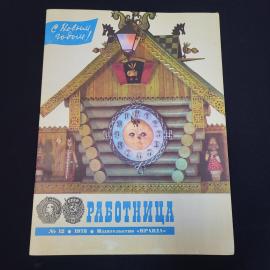 Журнал винтажный, СССР. Работница, номер 12 за 1978 год, новогодний выпуск издательства Правда