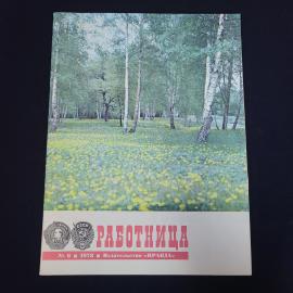 Журнал винтажный, СССР. Работница, номер 6 за 1978 год, издательство Правда