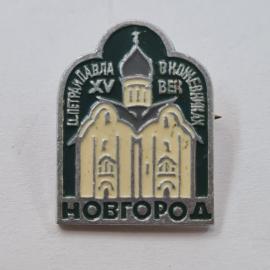 Значок СССР. Новгород, церковь Петра и Павла в Кожевниках, архитектура, XV век. Винтажный значек.
