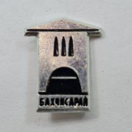 Значок СССР. Бахчисарай, Крым, арка и башня. Винтажный значек.