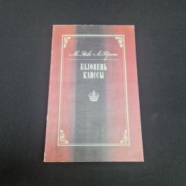М. Эйве. Баловень Каиссы. Книга СССР, книга о шахматах