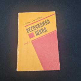 Григорий Белых. Республика Шкид. Книга СССР, повесть