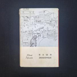 Юрий Герман. Наши знакомые. Книга СССР, роман в 3 частях