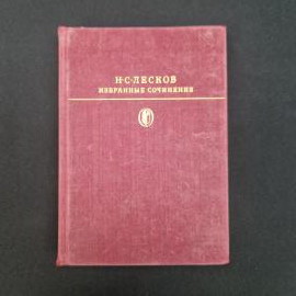 Николай Лесков. Избранные сочинения. Книга СССР, собрание сочинений