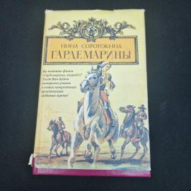 Нина Сорокина. Гардемарины. Книга, историческая литература