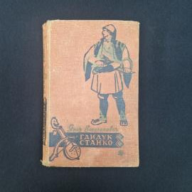 Янко Веселинович. Гайдук Станко. Книга СССР, роман