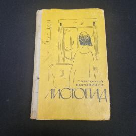 Григорий Боровиков. Листопад. Книга СССР, рассказы