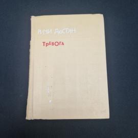Ричи Достян. Тревога. Книга СССР, повести