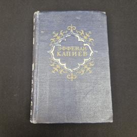 Эффенди Капиев. Избранное. Книга СССР, собрание сочинений
