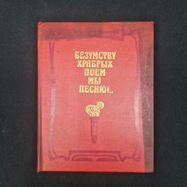 Безумству храбрых поем мы песню. Книга СССР, русская литература эпохи первой революции