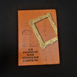 Яков Хелемский. На темной ели звонкая свирель. Книга СССР, детская литература