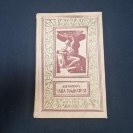 Лев Кассиль. Чаша гладиатора. Книга СССР, роман