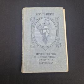 Жюль Верн. Путешествие и приключения капитана Гаттераса. Книга СССР, приключенческий роман