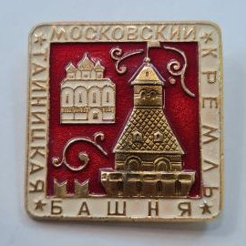 Значок СССР. Башня и храм, Москва, Кремль. Винтажный значек.